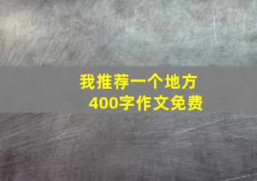 我推荐一个地方400字作文免费