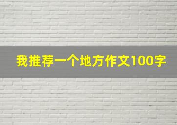 我推荐一个地方作文100字