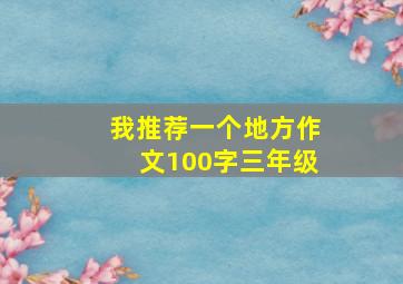 我推荐一个地方作文100字三年级