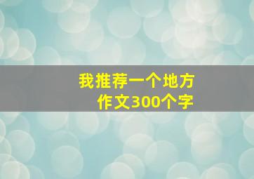 我推荐一个地方作文300个字