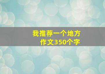 我推荐一个地方作文350个字