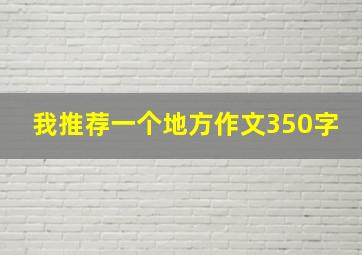 我推荐一个地方作文350字