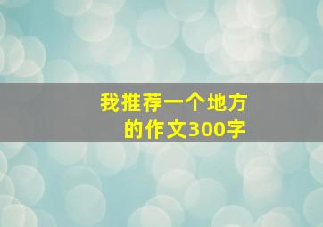 我推荐一个地方的作文300字