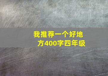 我推荐一个好地方400字四年级