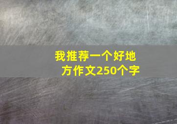 我推荐一个好地方作文250个字