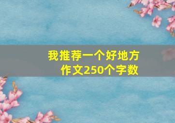 我推荐一个好地方作文250个字数