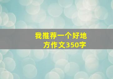 我推荐一个好地方作文350字