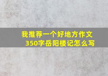 我推荐一个好地方作文350字岳阳楼记怎么写