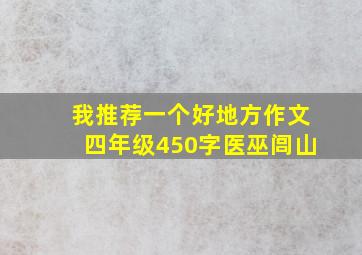 我推荐一个好地方作文四年级450字医巫闾山