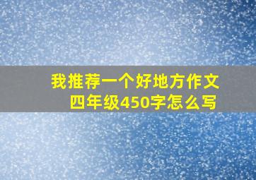 我推荐一个好地方作文四年级450字怎么写