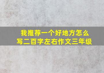 我推荐一个好地方怎么写二百字左右作文三年级