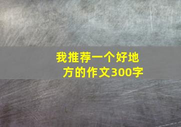 我推荐一个好地方的作文300字