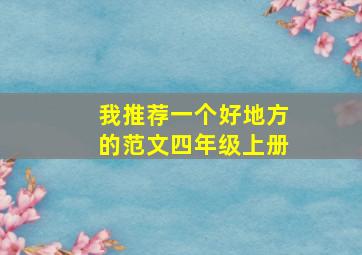 我推荐一个好地方的范文四年级上册