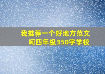 我推荐一个好地方范文呵四年级350字学校