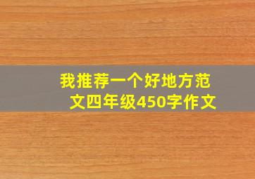 我推荐一个好地方范文四年级450字作文