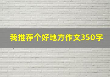 我推荐个好地方作文350字