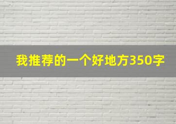 我推荐的一个好地方350字