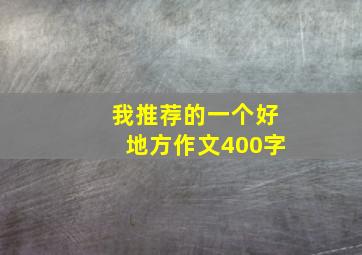 我推荐的一个好地方作文400字