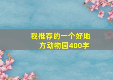 我推荐的一个好地方动物园400字