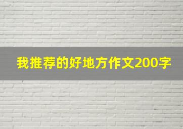 我推荐的好地方作文200字