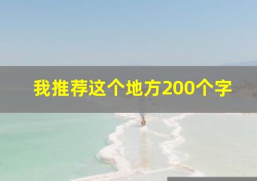 我推荐这个地方200个字