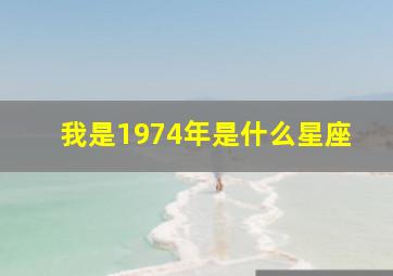 我是1974年是什么星座