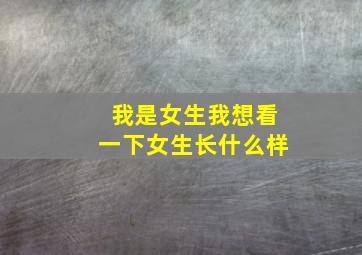 我是女生我想看一下女生长什么样