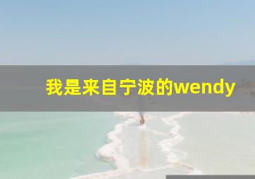 我是来自宁波的wendy