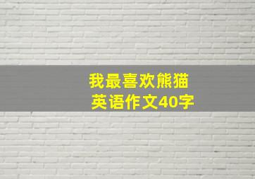 我最喜欢熊猫英语作文40字