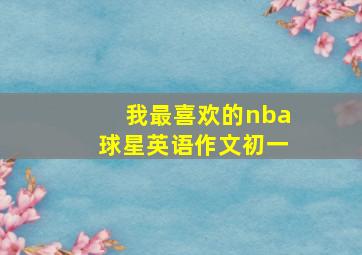 我最喜欢的nba球星英语作文初一