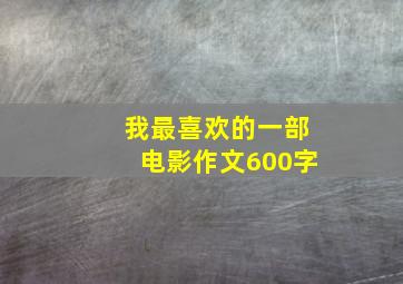 我最喜欢的一部电影作文600字