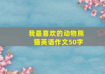 我最喜欢的动物熊猫英语作文50字