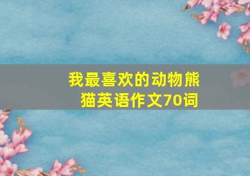 我最喜欢的动物熊猫英语作文70词