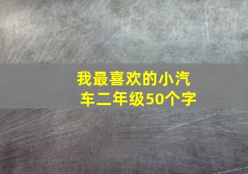 我最喜欢的小汽车二年级50个字