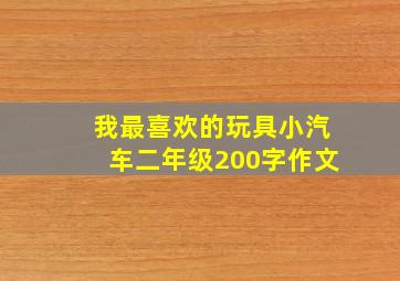 我最喜欢的玩具小汽车二年级200字作文