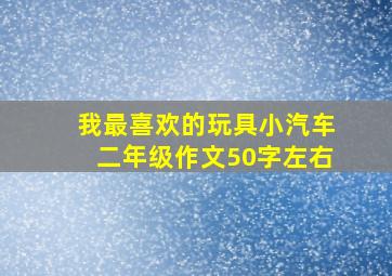 我最喜欢的玩具小汽车二年级作文50字左右