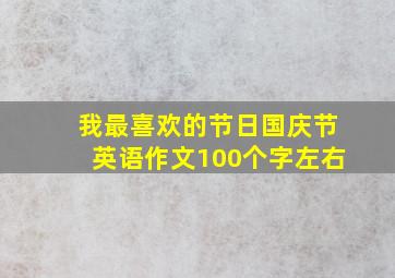 我最喜欢的节日国庆节英语作文100个字左右