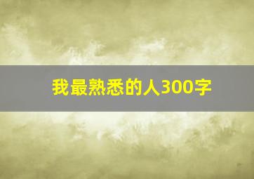 我最熟悉的人300字