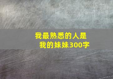 我最熟悉的人是我的妹妹300字