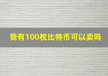 我有100枚比特币可以卖吗