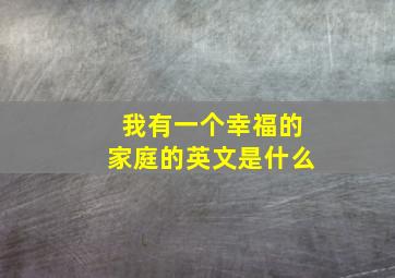 我有一个幸福的家庭的英文是什么