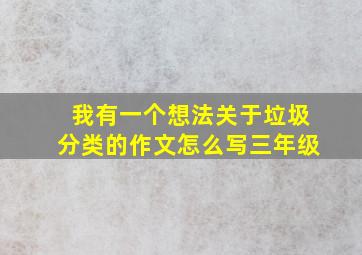 我有一个想法关于垃圾分类的作文怎么写三年级