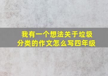 我有一个想法关于垃圾分类的作文怎么写四年级