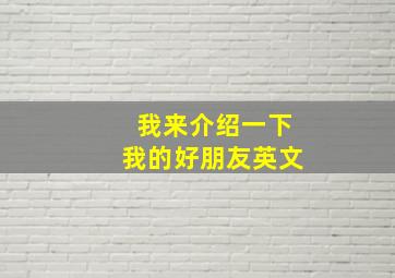 我来介绍一下我的好朋友英文