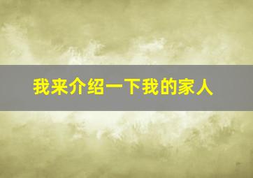 我来介绍一下我的家人