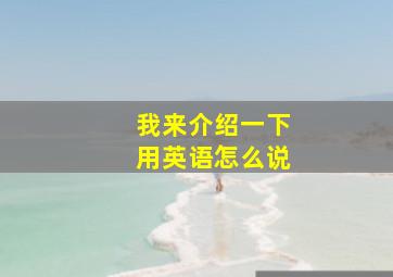 我来介绍一下用英语怎么说