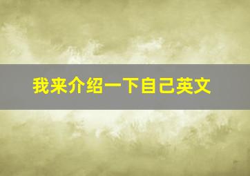 我来介绍一下自己英文