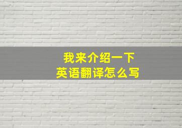 我来介绍一下英语翻译怎么写