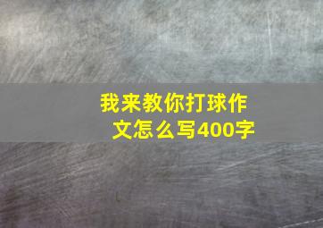 我来教你打球作文怎么写400字