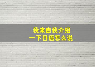 我来自我介绍一下日语怎么说